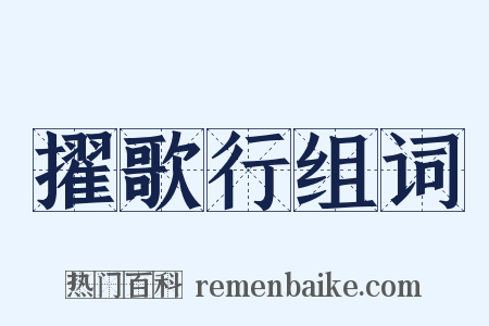 擢歌行组词是什么意思的图片